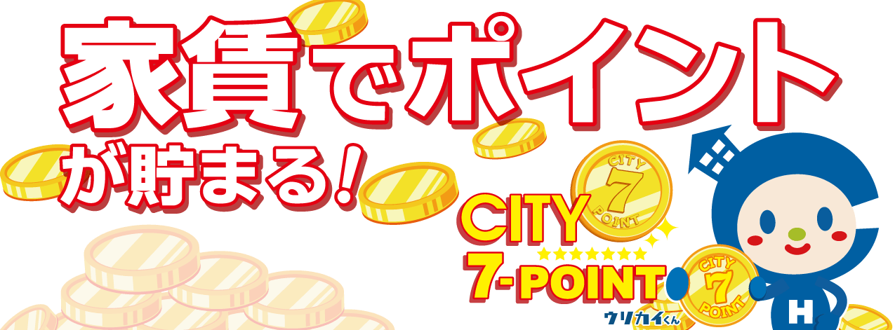 毎月のお家賃がCITY7-POINTとして貯まる！