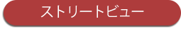 ストリートビューへ
