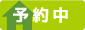 予約中