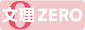 文理大ZERO賃貸