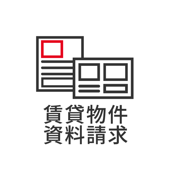物件資料請求