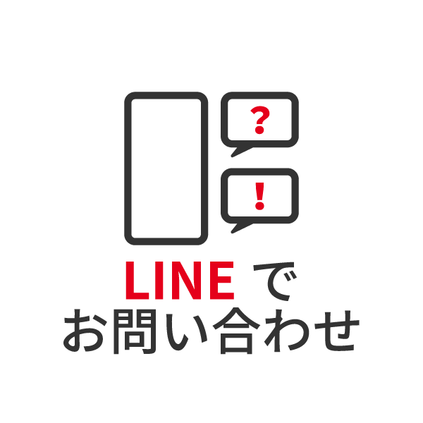 LINEでお問い合せ