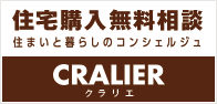 住まいと暮らしのコンシェルジュ CRALIER クラリエ