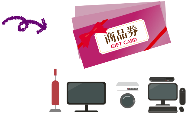 家電商品券イラスト