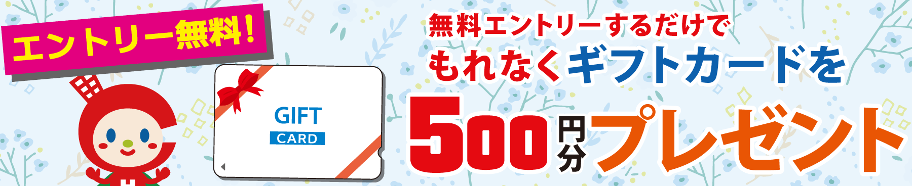 もれなくギフトカードを500円分プレゼント