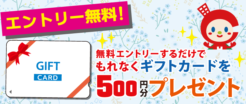 もれなくギフトカードを500円分プレゼント