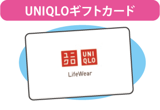 ユニクロギフトカード1万円分