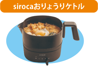 お料理ケトル