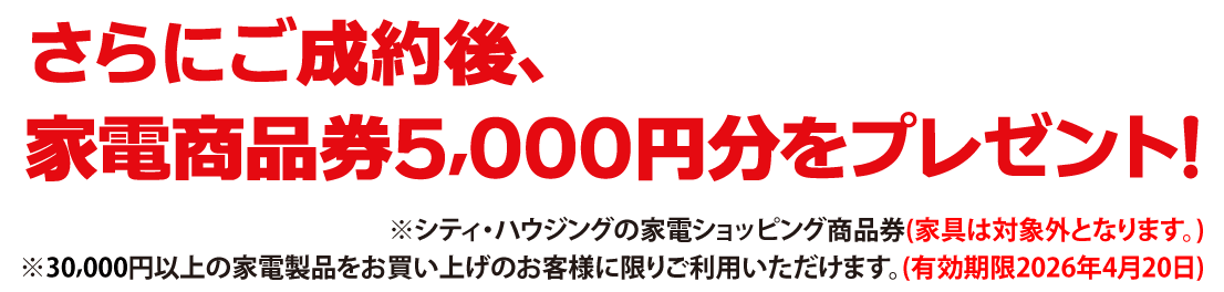 さらに成約後、家電商品券5,000円分をプレゼント