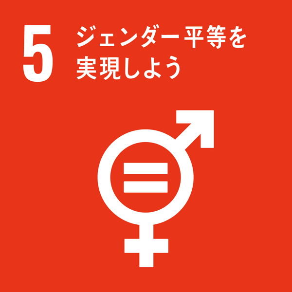 SDGsアイコン05