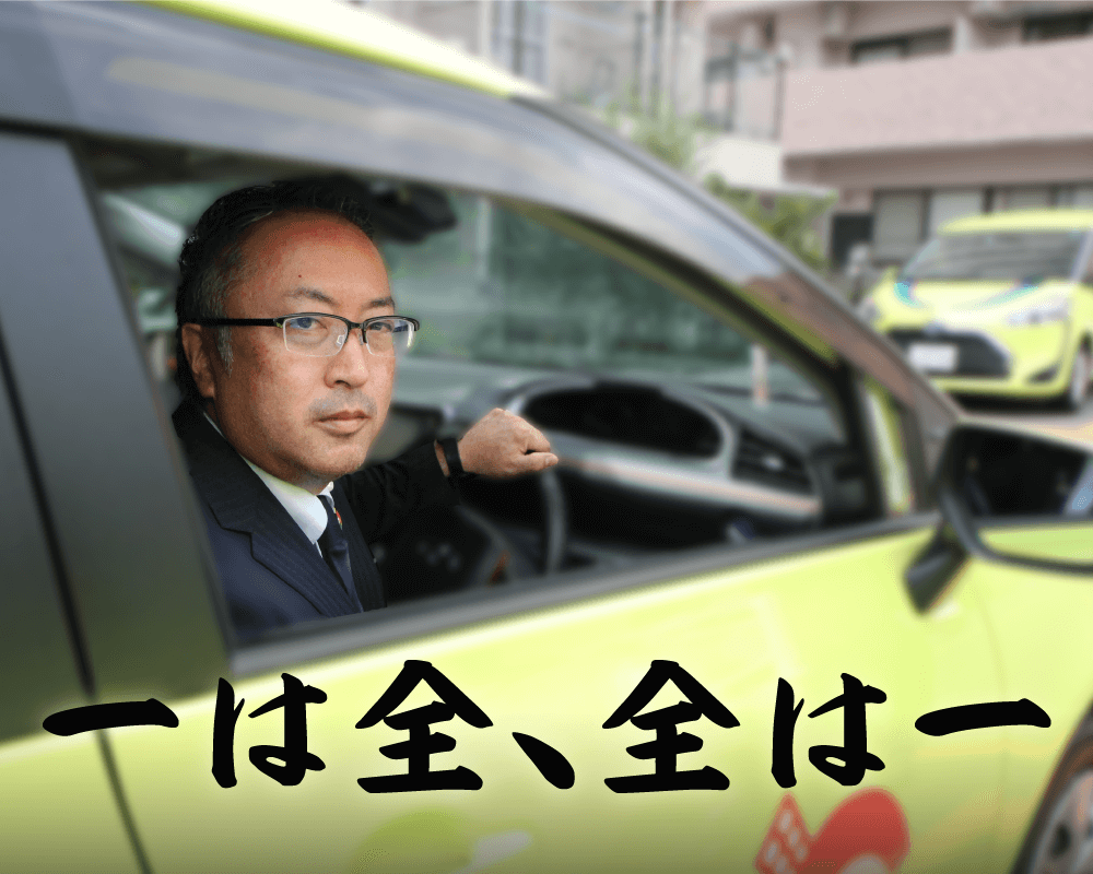 一は全、全は一