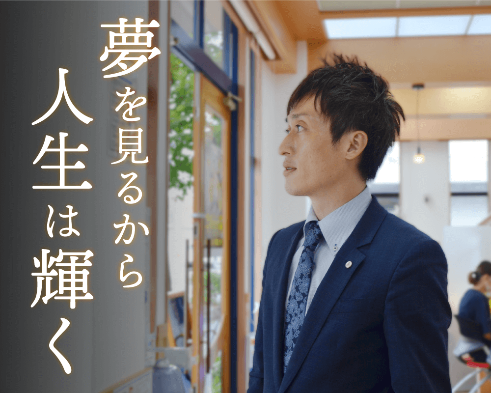 夢を見るから人生は輝く
