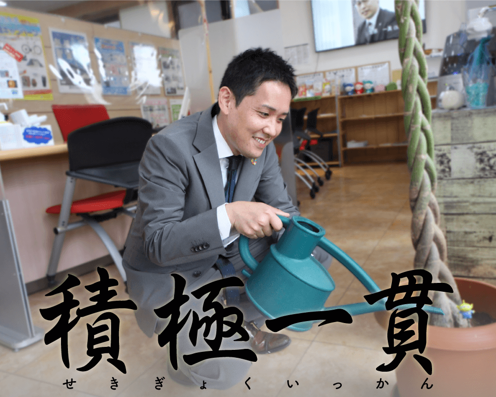 積極一貫