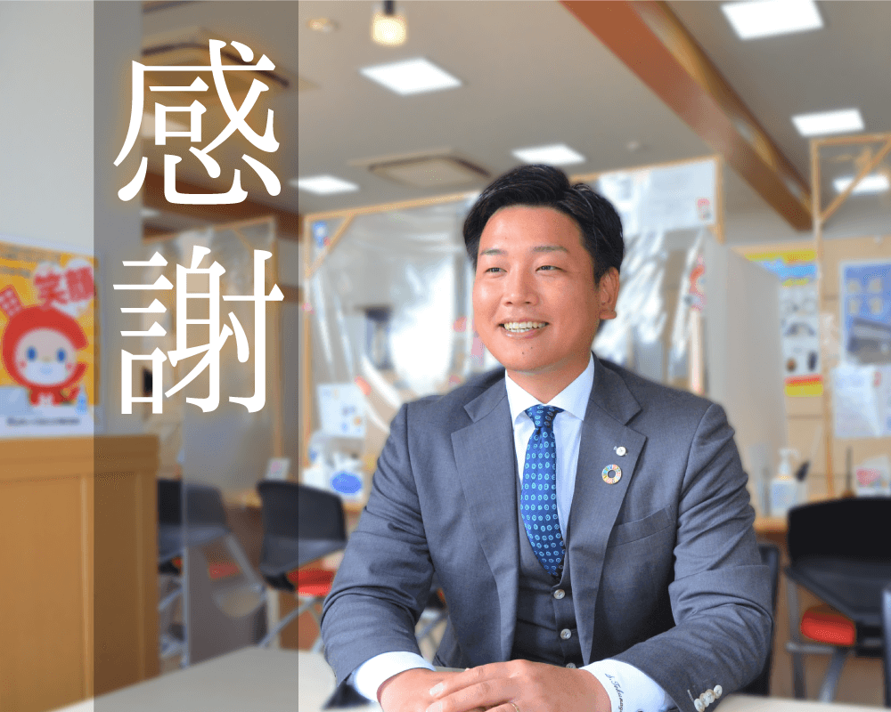 感謝
