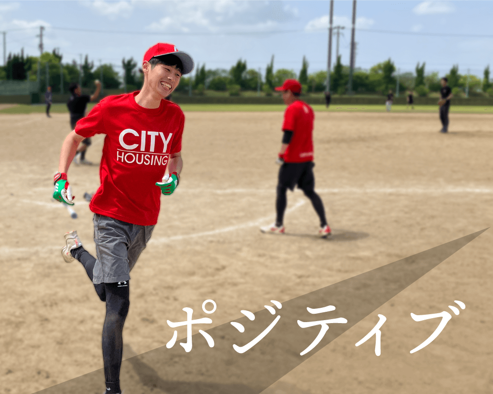 ポジティブ