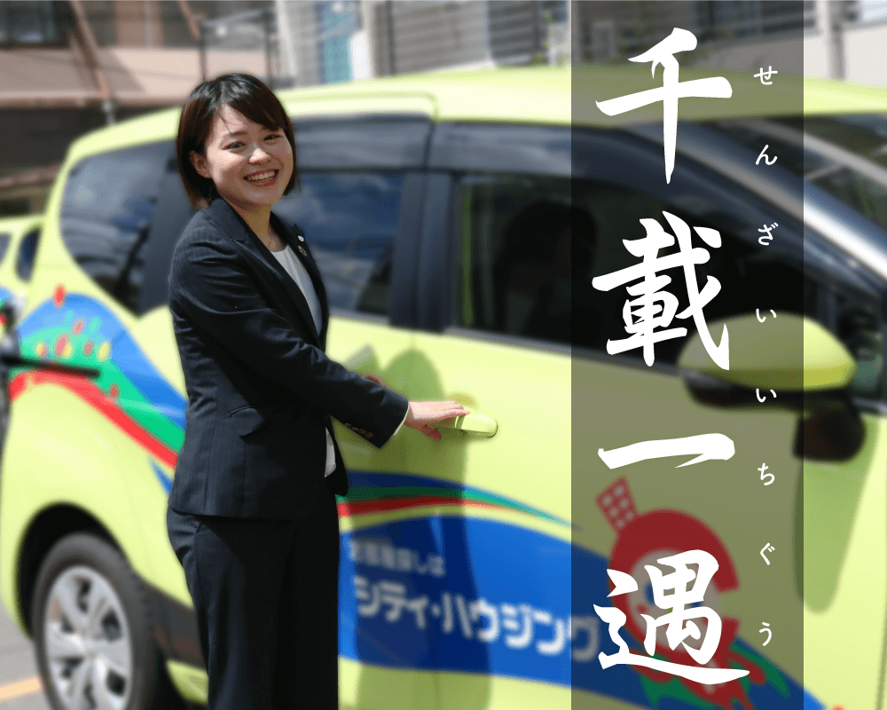 千載一遇
