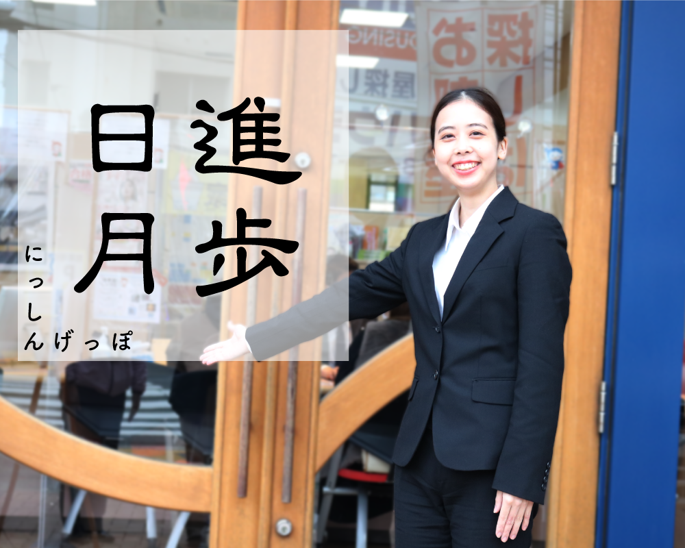 日進月歩