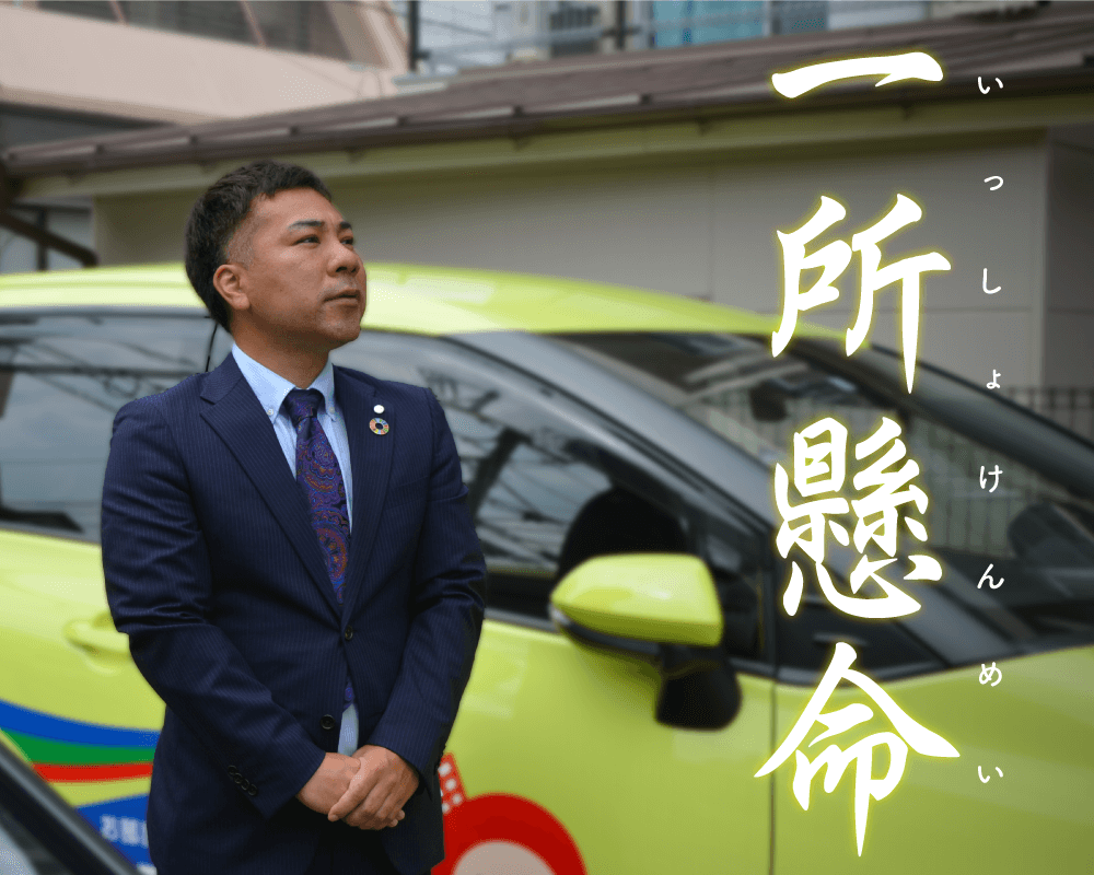 一所懸命
