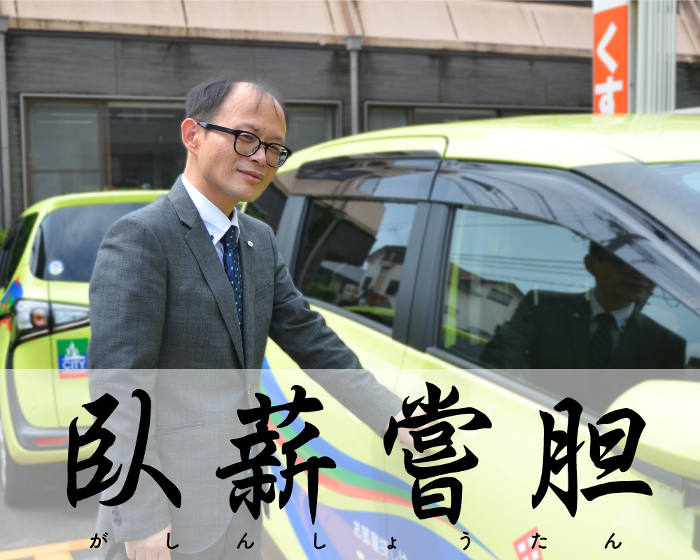 臥薪嘗胆