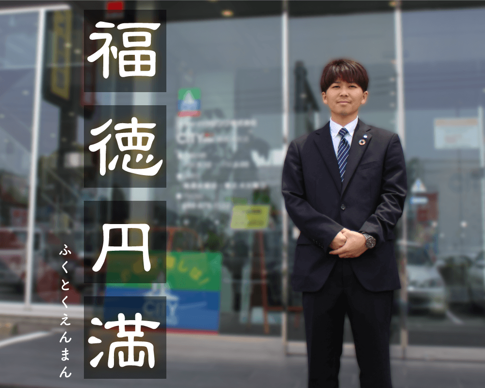 福徳円満