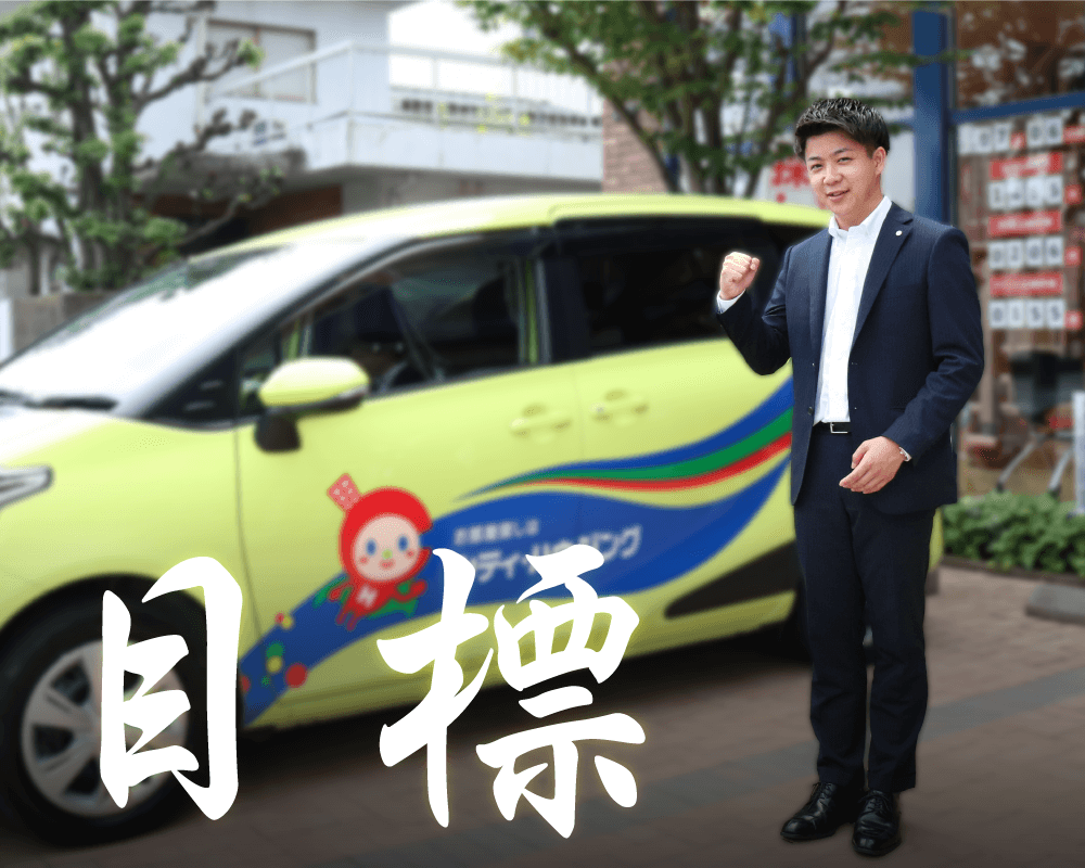 目標