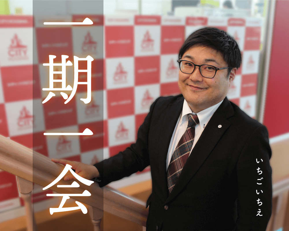 一期一会