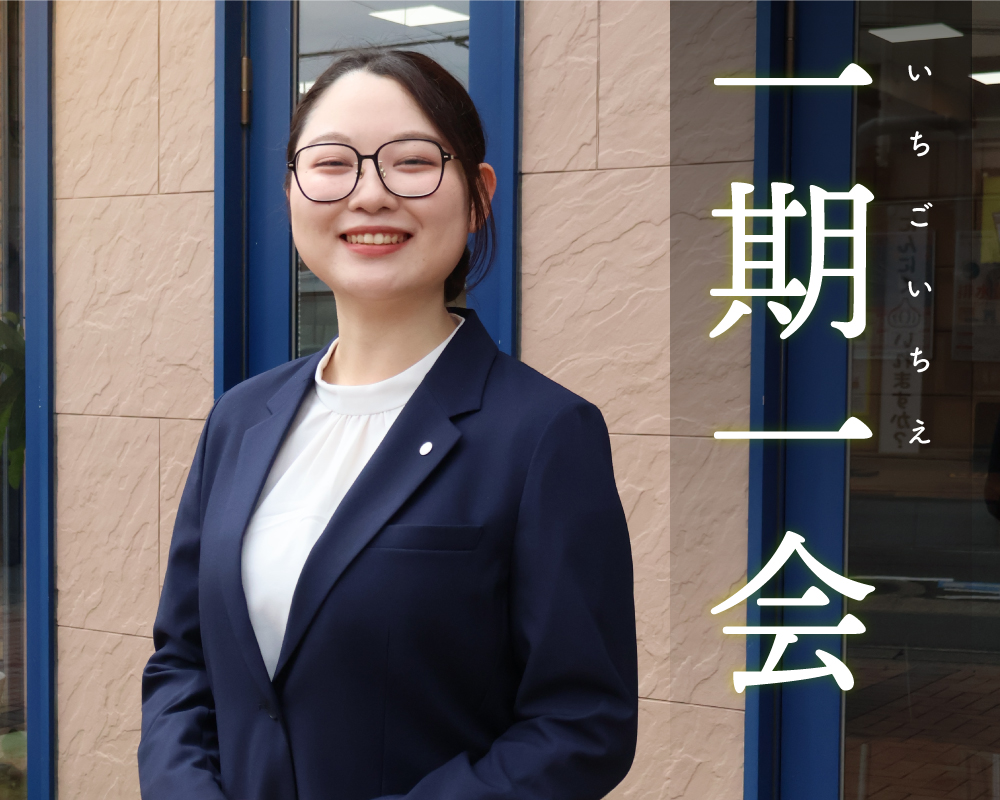一期一会