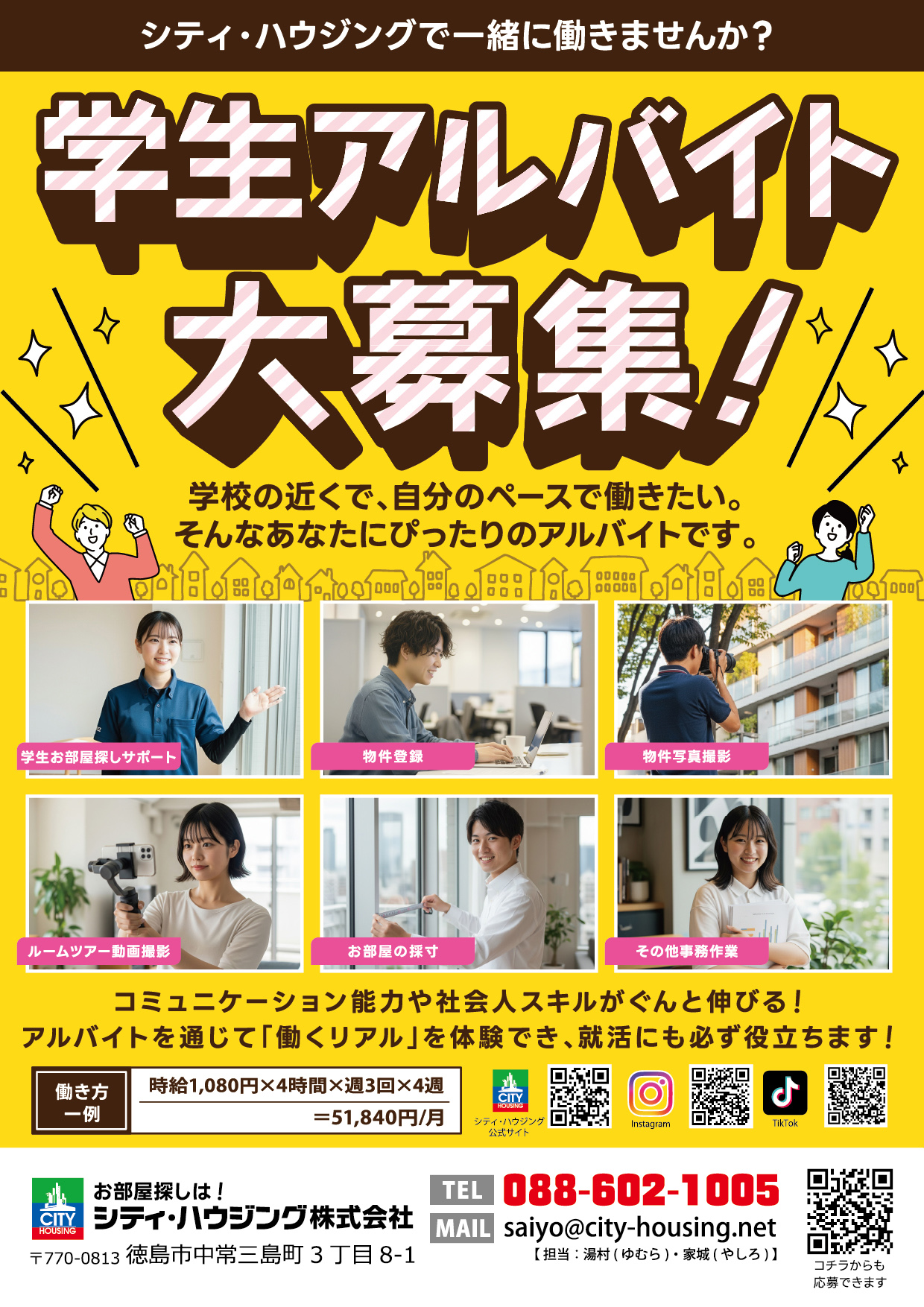 学生アルバイト大募集！シティ・ハウジングで一緒に働きませんか？