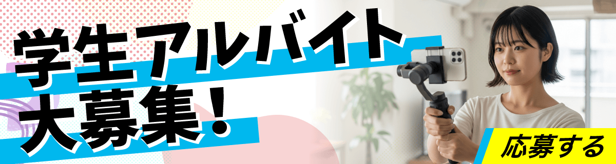 学生アルバイト応募フォーム