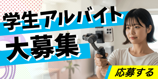 学生アルバイト応募フォーム