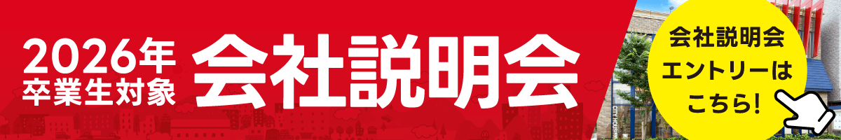 シティ・ハウジング会社説明会